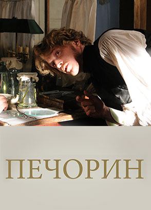 Печорин (2011)