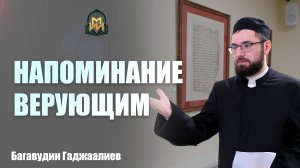 Пятничная проповедь на тему: «Напоминание верующим»