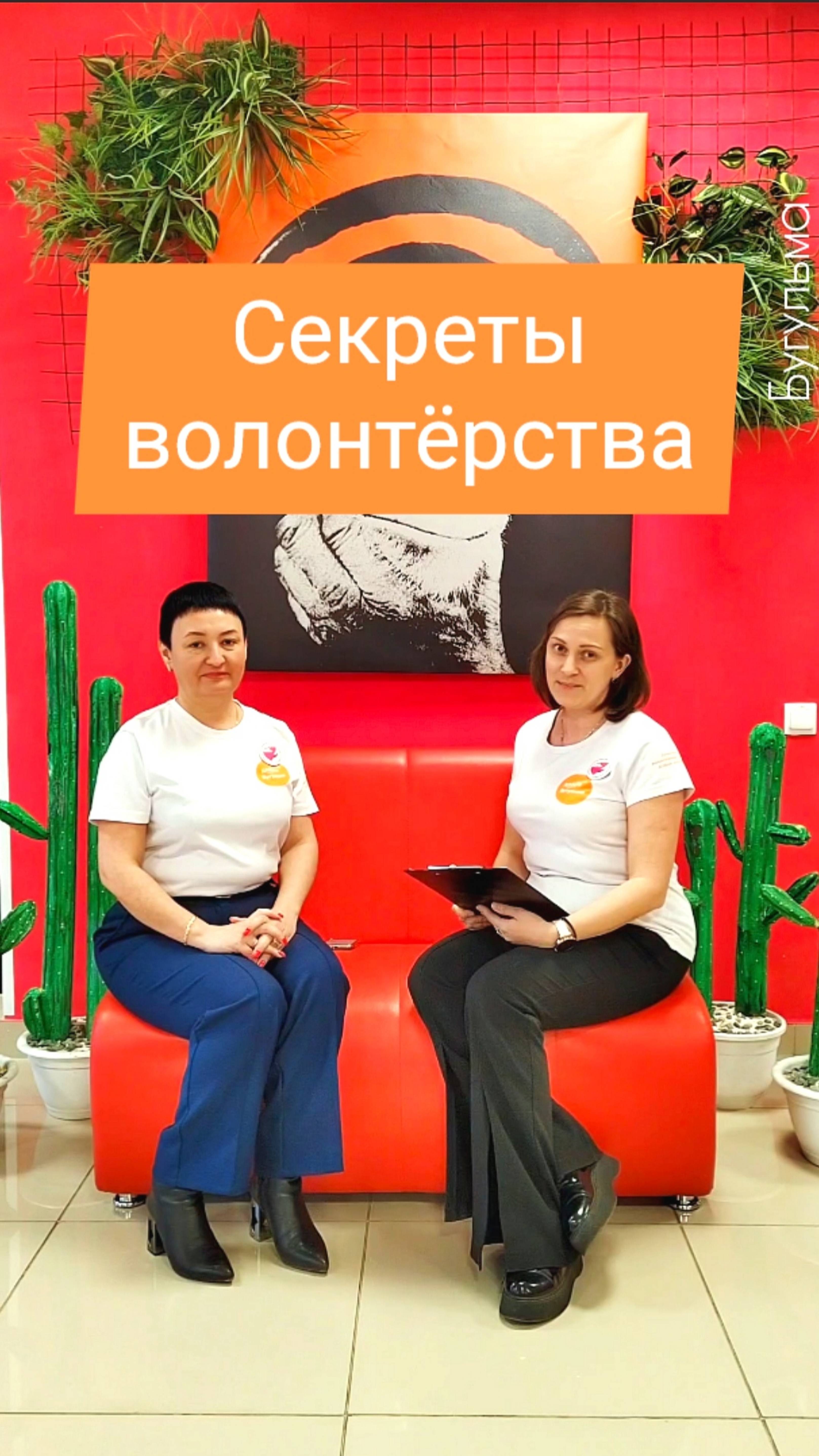 Волонтёрство и его секреты. 
Подкаст 💛