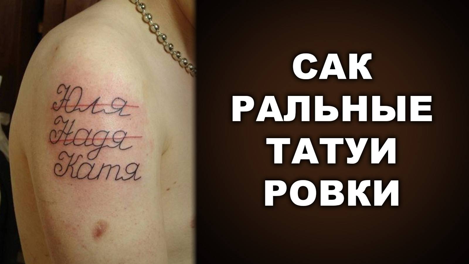 О САКРАЛЬНЫХ ТАТУИРОВКАХ