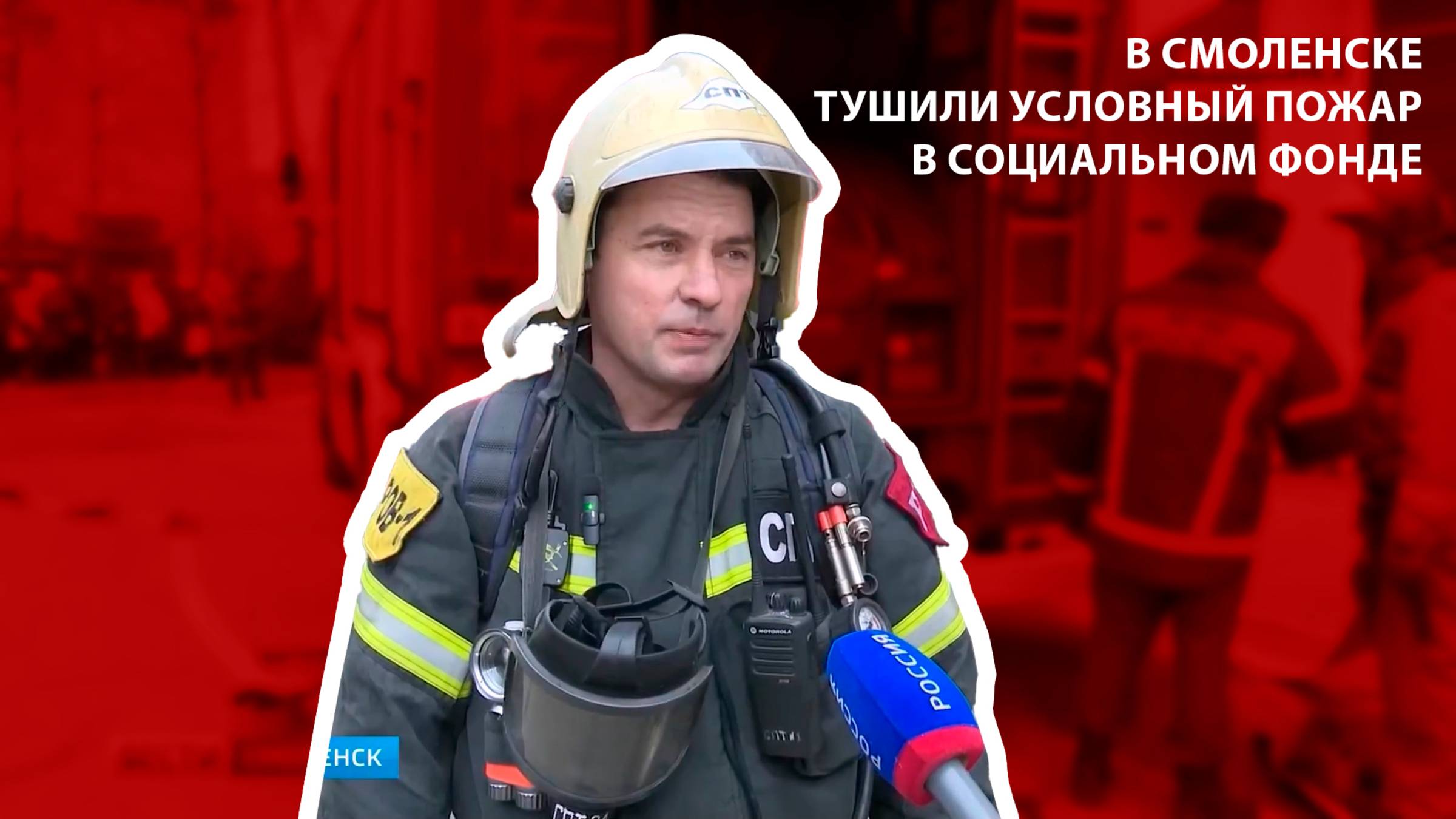 Вести-Смоленск - В Смоленске тушили условный пожар в Социальном фонде