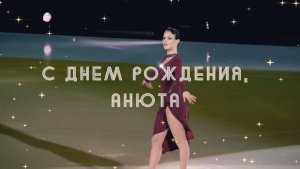 С Днём Рождения Анна Щербакова (видео TeamMAFiA)