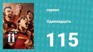 Одиннадцать 2 сезон 35 серия (сериал, 2018)