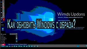 Как обновить Windows с образа ?
