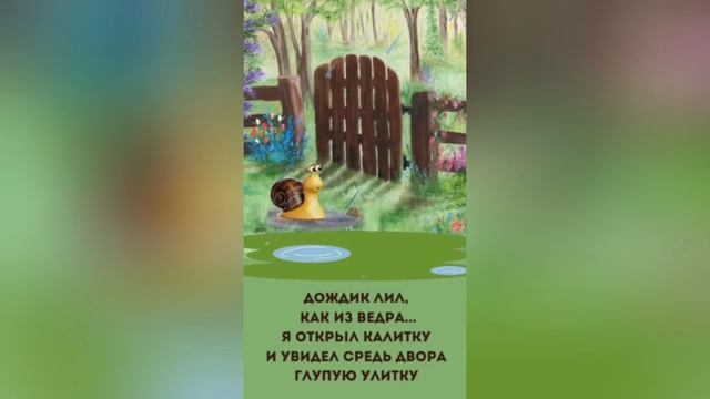 Счастливая улитка