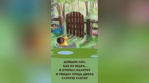 Счастливая улитка