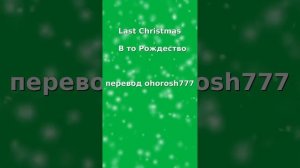 Wham! Last Christmas на русском - В то Рождество