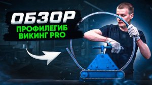 Обзор трубогиба для профильной трубы Викинг PRO (Stancraft)