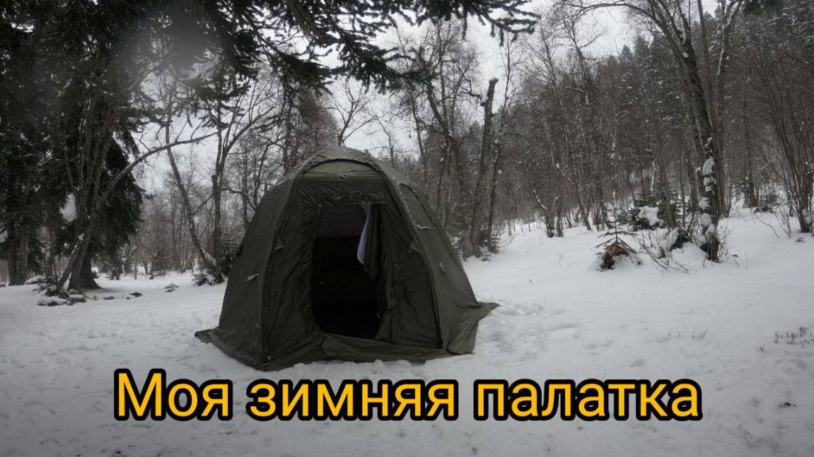 Моя зимняя палатка.