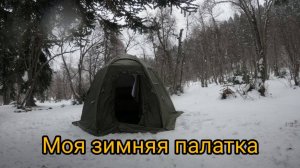 Моя зимняя палатка.