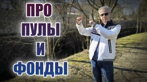 Про пулы и фонды Вознаграждений в современных сетевых компаниях.
