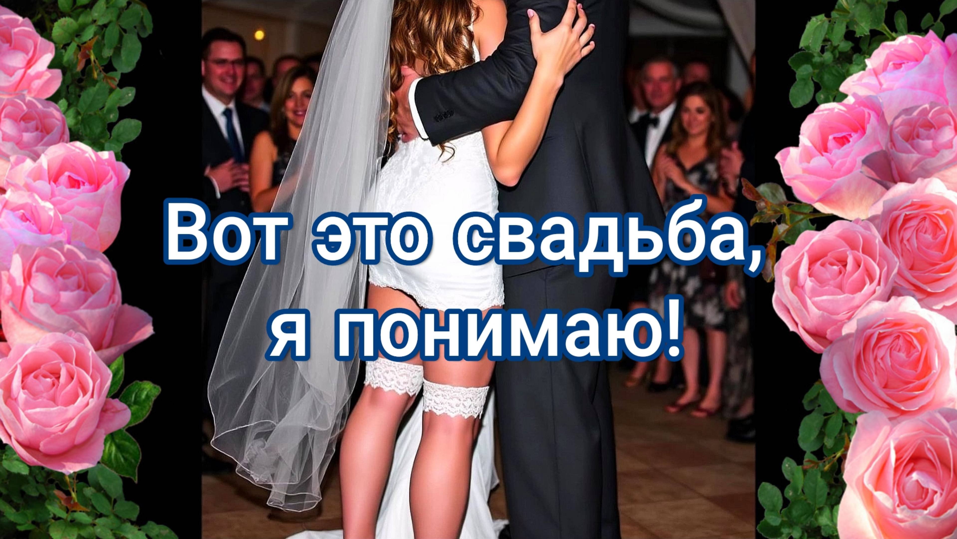 Смешной случай на свадьбе. История из жизни. Юбка не нужна. Аудио рассказ юмористический.