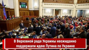 В Верховной раде Украины неожиданно поддержали идею Путина по Украине