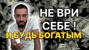 Когда ты поймешь, как РЕАЛЬНО работают деньги, ты больше не будешь БЕДНЫМ...