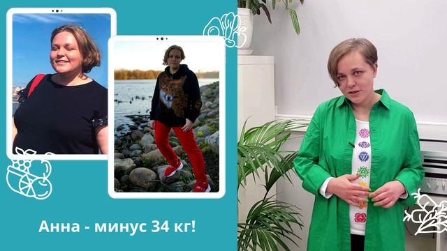 Анна минус 34 кг - я научилась делать себе подарки! "Доктор Борменталь"