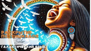 Галактический язык - это не только слова. Как его использовать, что дает?