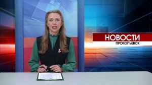 Новости Прокопьевска 28 03 2025