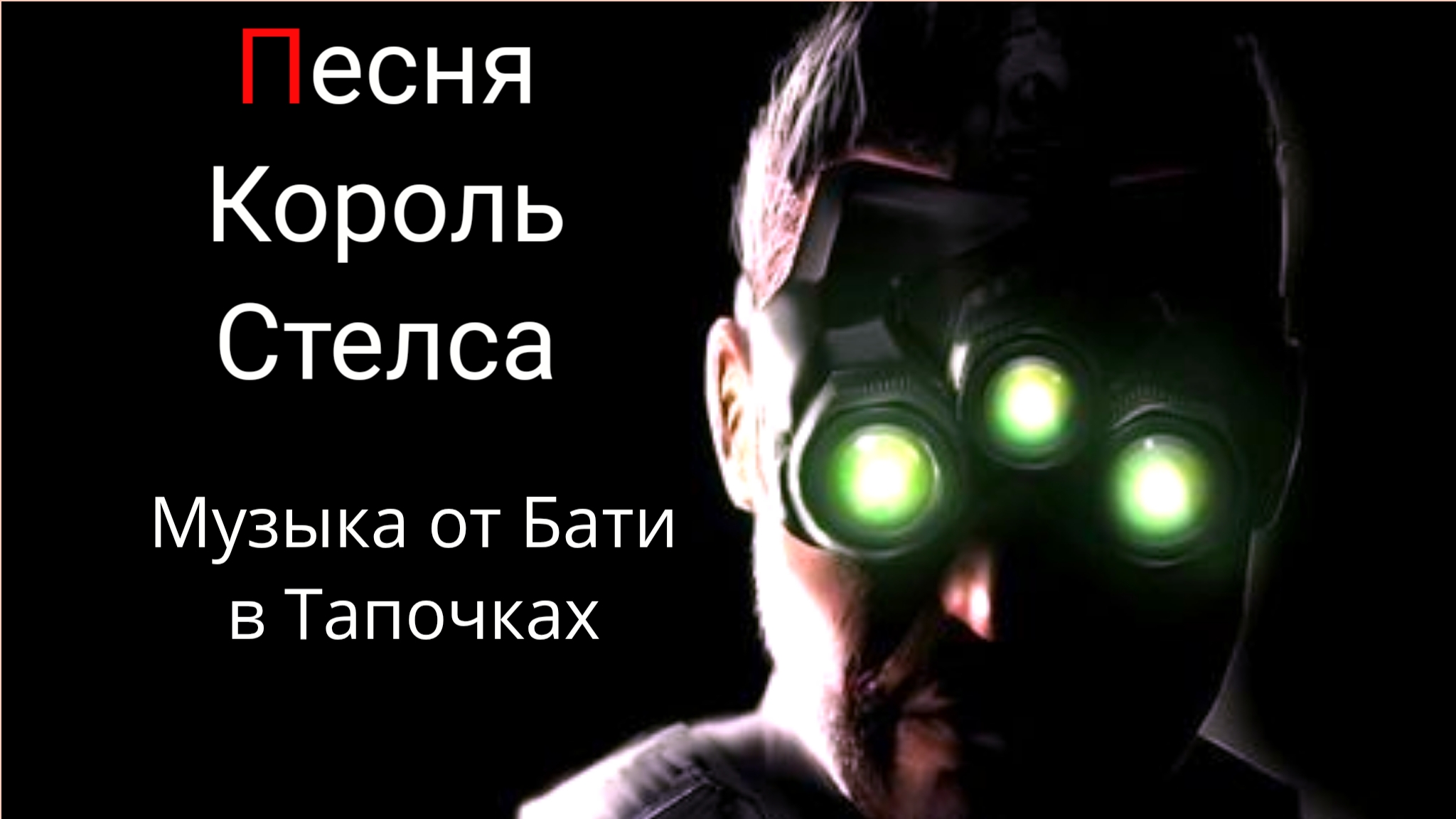 Король Стелса (Suno Ai)