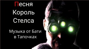 Король Стелса (Suno Ai)