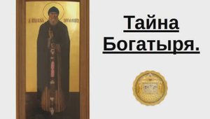 Тайна Богатыря Ильи Муромца.