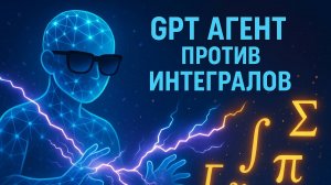 GPT Агент "Матан-помогатор" Высшая математека? Легко!