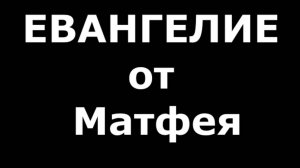 ЕВАНГЕЛИЕ  от  Матфея
