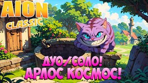 Арлос Космос - СОЛО/ДУО! • Твинки ВАШ выход! • Айон Классик