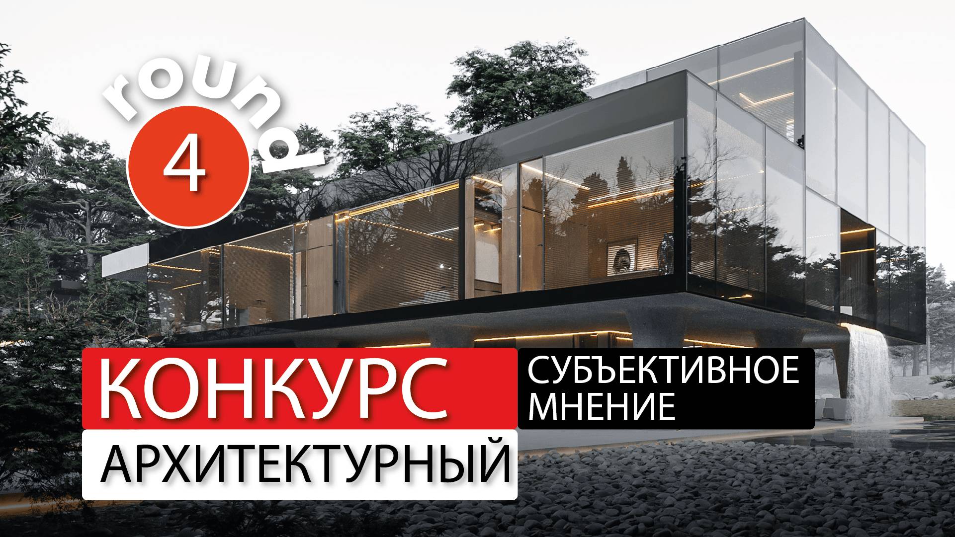 4-й раунд разбора проектов на конкурсе "Субъективное мнение 2025"