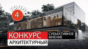4-й раунд разбора проектов на конкурсе "Субъективное мнение 2025"
