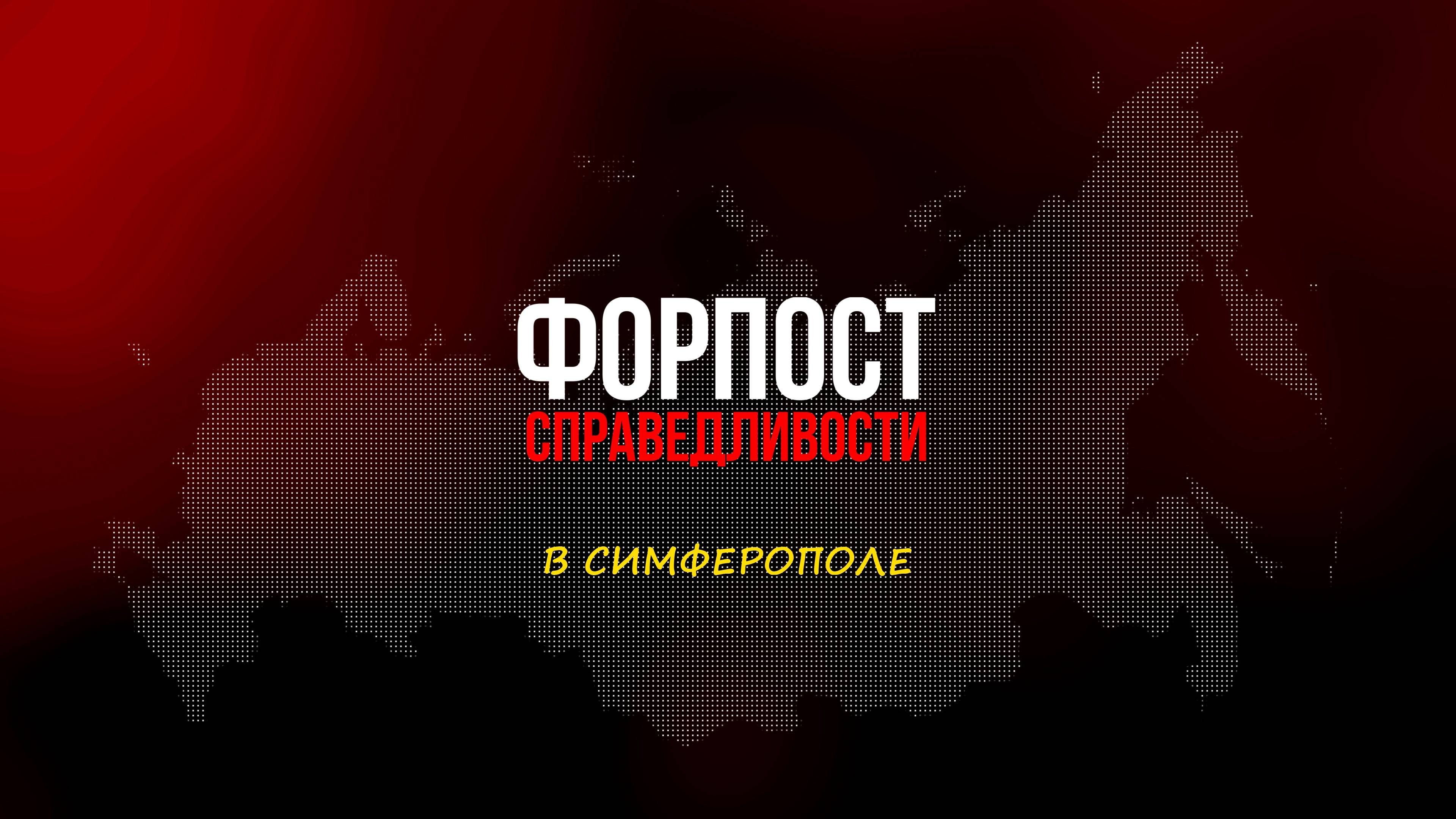 Форпост справедливости.