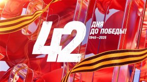 28 марта 1945 года — 42 дня до Победы