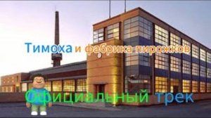 Тимоха и фабрика пирожков официальная песня трек