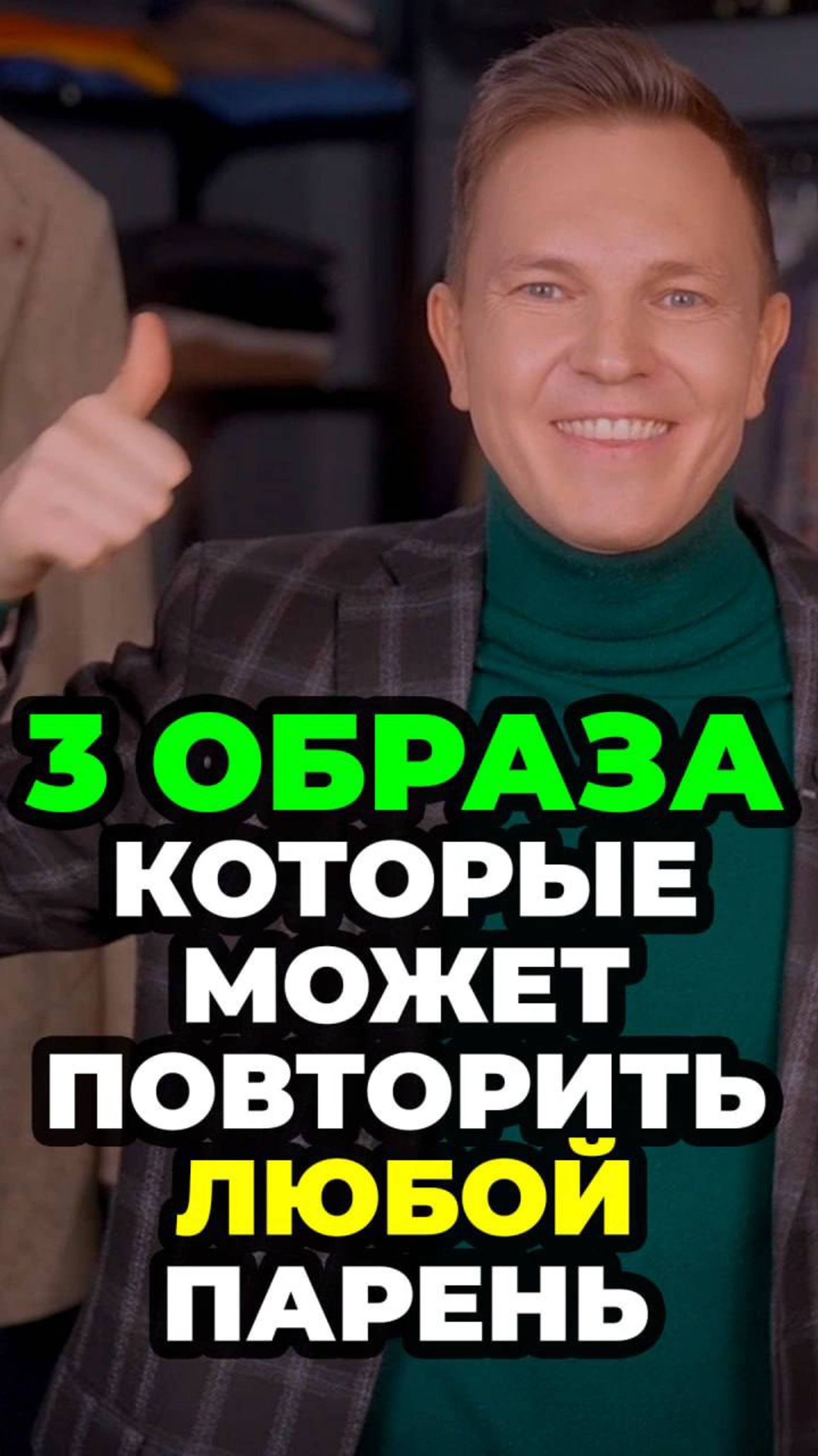 3 Образа Которые Может Повторить Любой Парень #александрсамсонов #мода #стильныемужчины #стиль