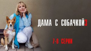 Дама с Собачкой 3 сезон 7-8 серия сериал Мелодрама Россия 1 2025