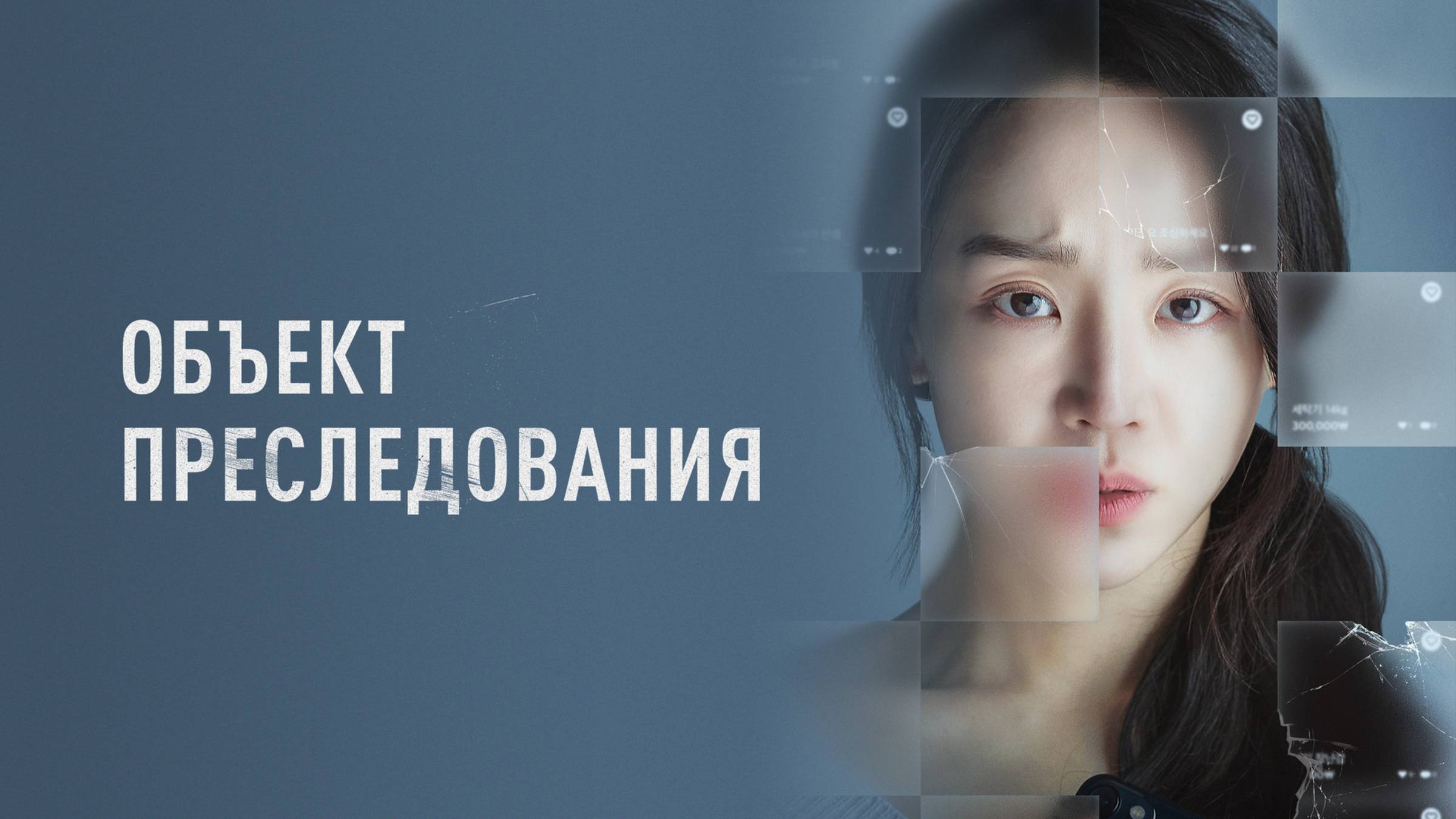 Объект преследования | Русский трейлер | Фильм 2023