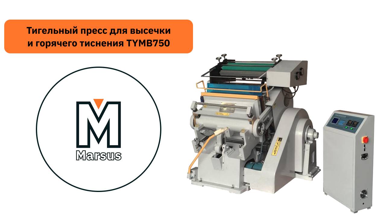 Тигельный пресс для высечки и горячего тиснения TYMB750 смотреть онлайн