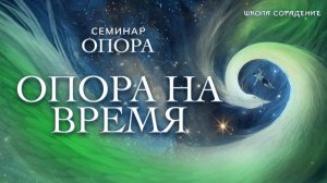 Опора на время #опора #семинар_сорадение #гарат