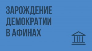 Зарождение демократии в Афинах. Видеоурок по Всеобщей истории 5 класс