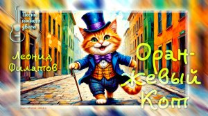 Оранжевый Кот
