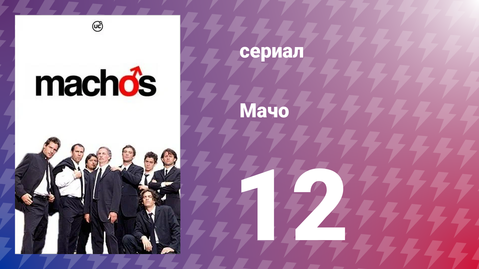 Мачо 12 серия (сериал, 2003)