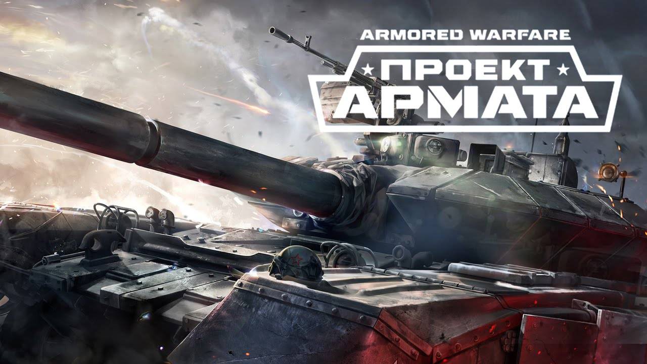 ОПИРАЦЫЯ ГИДРА   Armored Warfare