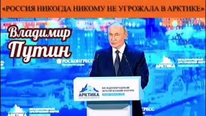 Владимир Путин: «Россия никогда никому не угрожала в Арктике»