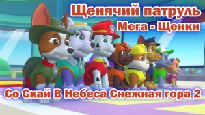 Щенячий Патруль Мега - Щенки - Со Скай В Небеса Снежная гора 2