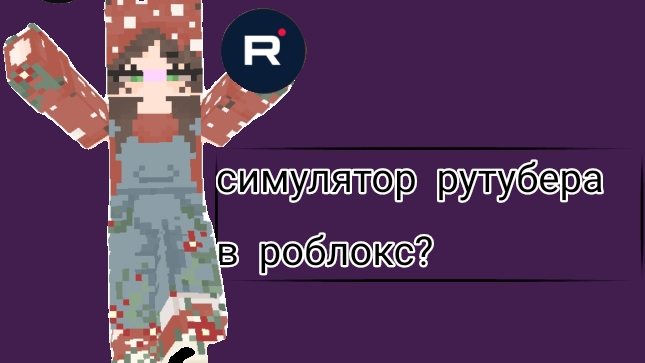 играю в роблокс!симулятор рутубера в рб?