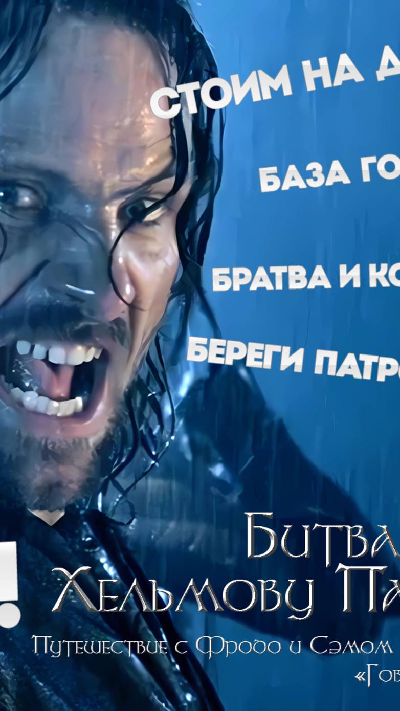 Гимли в грязи, Теоден в седле, Арагорн в ярости! пародия на «Властелин колец» #властелинтьмы #фильм