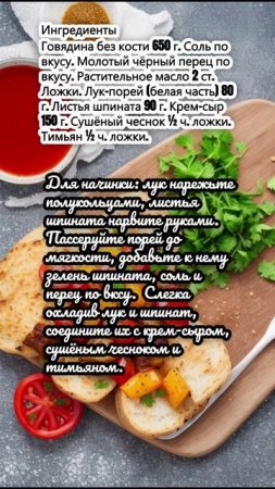 Говядина хассельбек с крем-сыром и шпинатом.