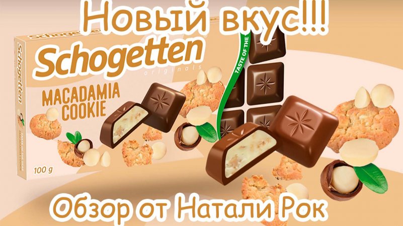 НОВЫЙ ВКУС ШОКОЛАДА SCHOGETTEN MACADAMIA COOKIE | ВКУС ГОДА