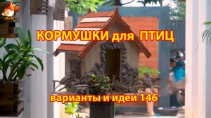 Кормушка для птиц своими руками как сделать пошагово  (146) 🪚🪛🔨 Идеи для дачи и сада❣️