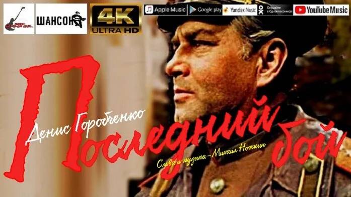 Денис Горобченко - Последний бой 2025 смотреть онлайн