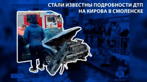 Вести-Смоленск - Стали известны подробности ДТП на Кирова в Смоленске